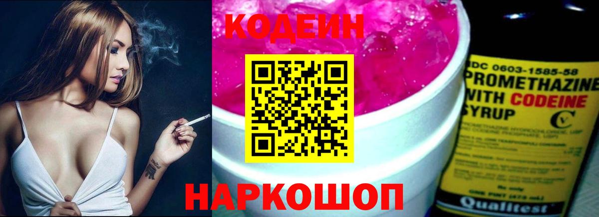 Кодеин Purple Drank  Кодеин Purple Drank  Старая Купавна  Вход с VPN 